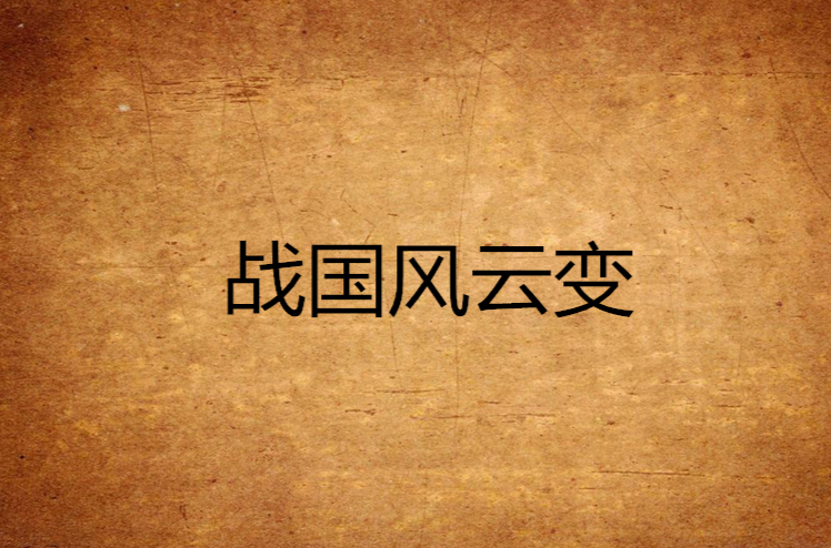 战国风云变