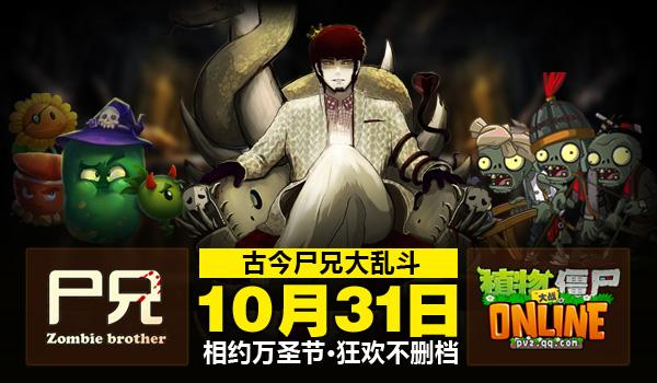 《植物大战殭尸OL》与《尸兄》合作 《植物大战殭尸OL》与《尸兄》合作