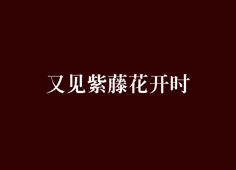 又见紫藤花开时