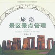 旅游景区景点管理