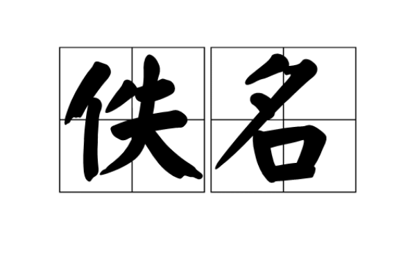 佚名(无名氏)