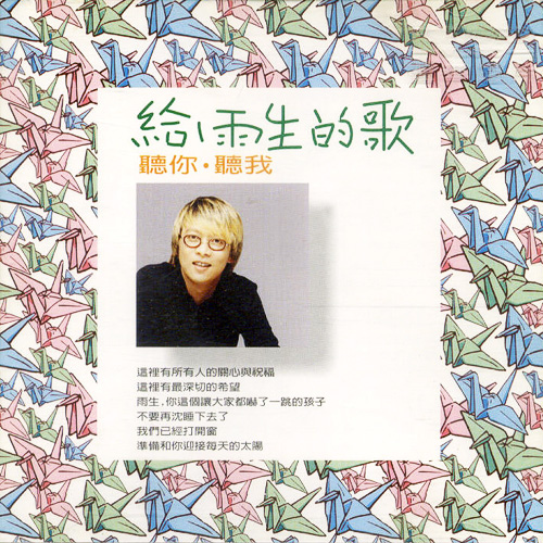 给雨生的歌听你·听我