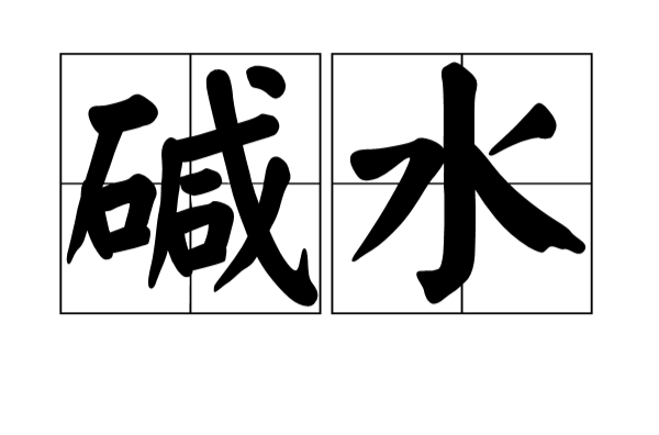 硷水