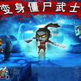 武士大战殭尸无限金币版