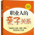职业人的亲子关係