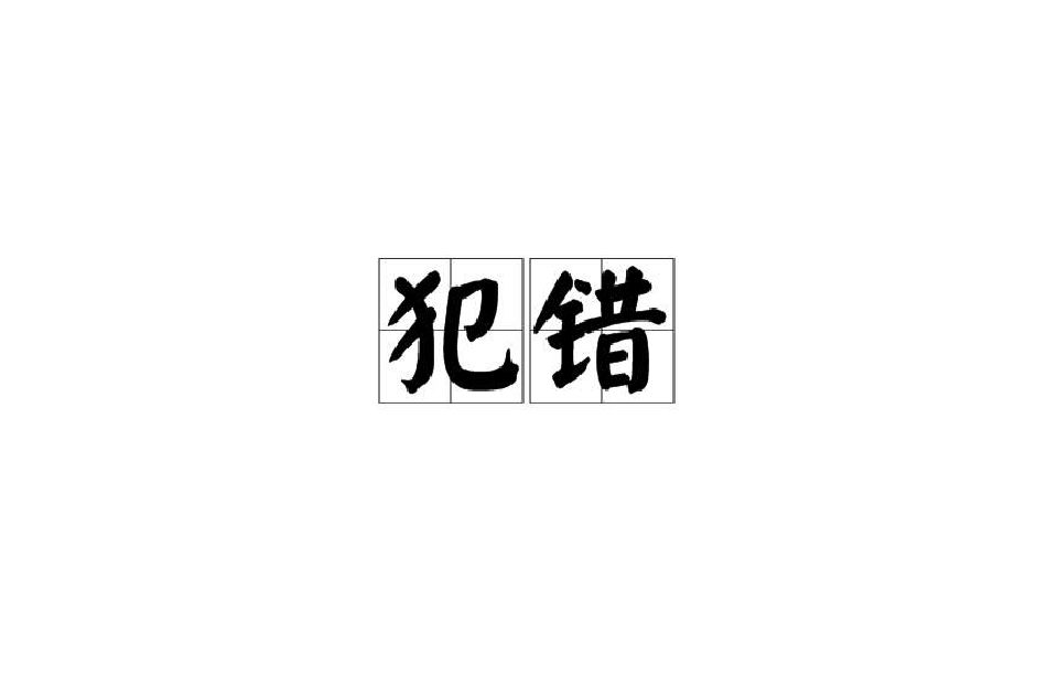 犯错(汉语词语)