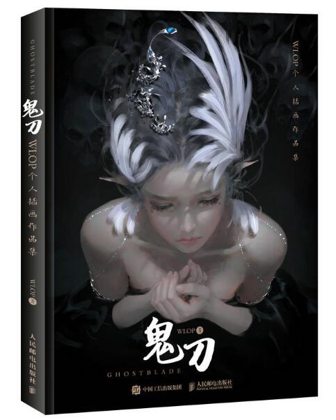 鬼刀(2018年人民邮电出版社出版的《鬼刀》作品集)