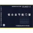 铝合金节能门窗