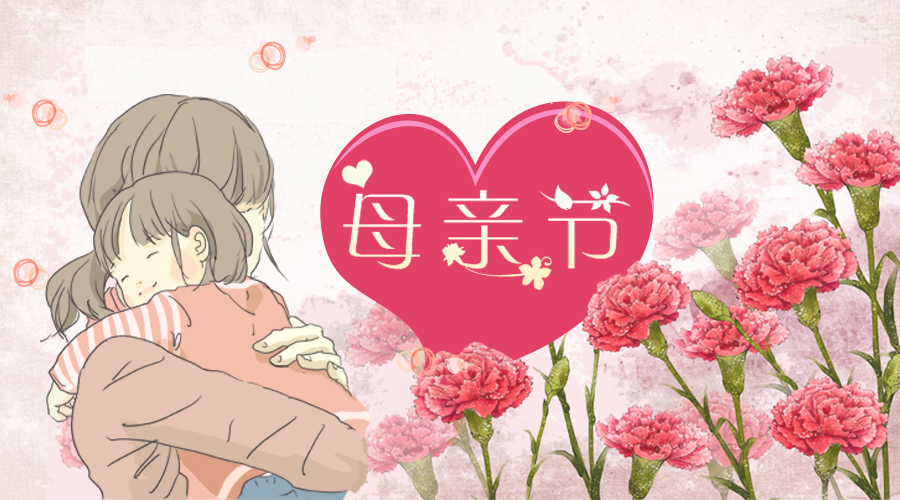 母亲节 母亲节