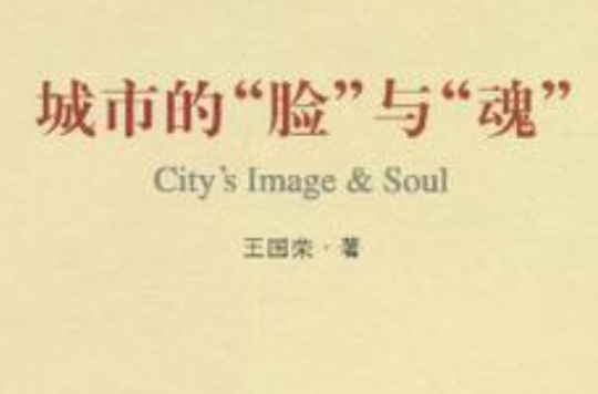 城市的脸与魂(城市的“脸”与“魂”)