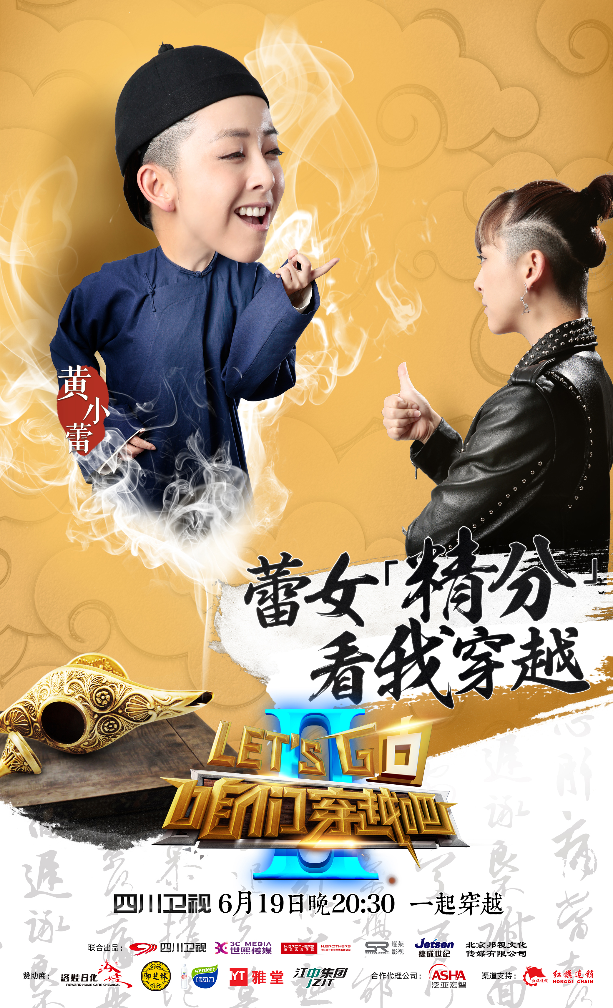 咱们穿越吧第二季