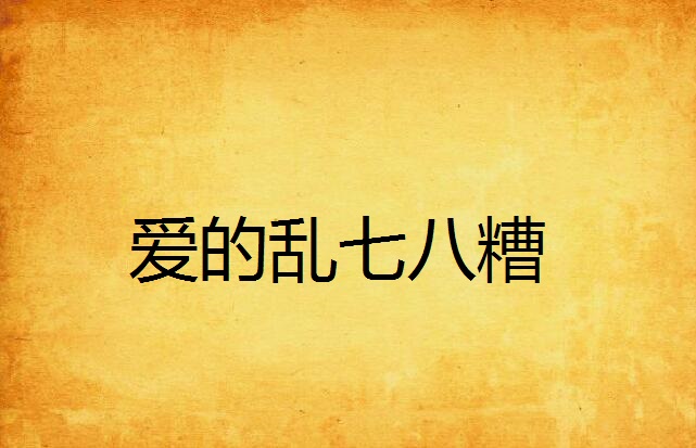 爱的乱七八糟