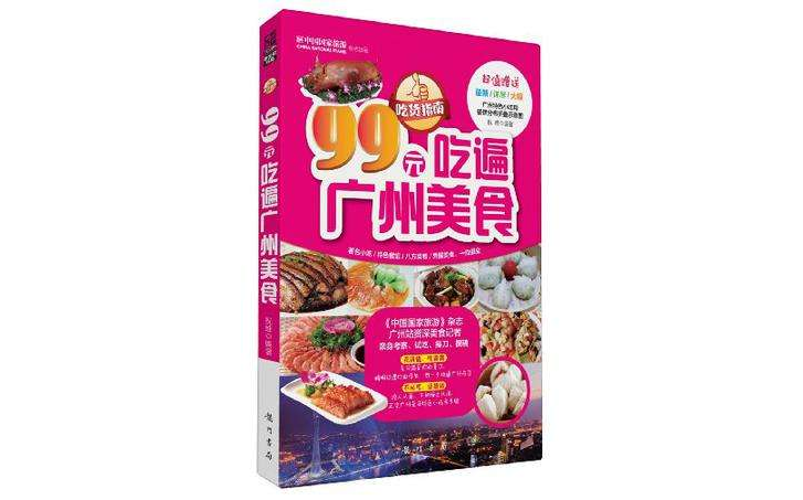 吃货指南(吃货指南——99元吃遍广州美食)