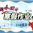 黄冈小状元寒假作业：语文