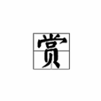 赏(汉字)