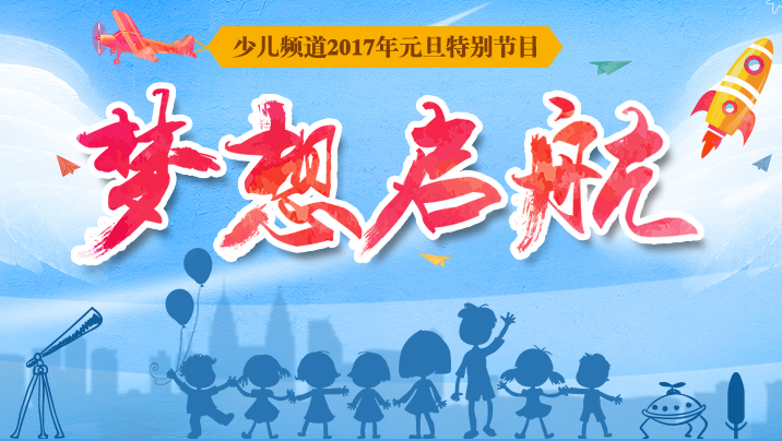 梦想启航(中央电视台少儿频道2017年元旦特别节目)