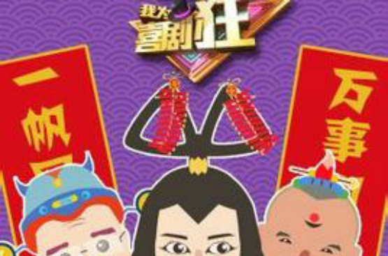 我为喜剧狂第二季(湖北卫视节目)