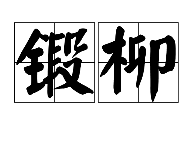 锻柳