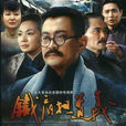 铁肩担道义(谷锦云执导电视剧)
