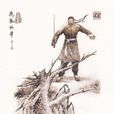 苗人凤