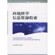 环境科学信息资源检索