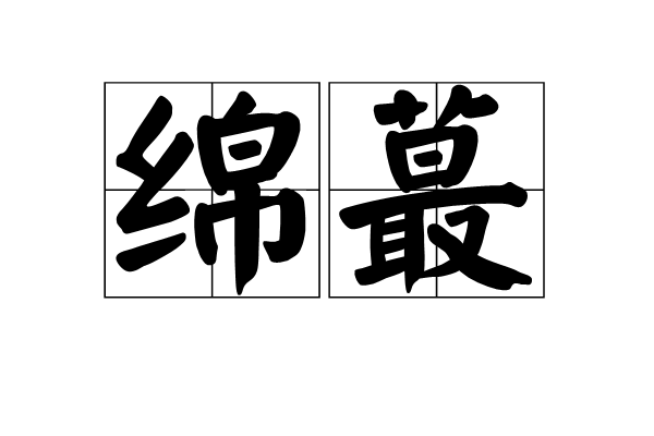 绵蕞