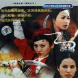 杨门女将之女儿当自强(杨门女将大破天门阵)