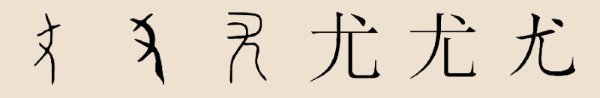 尤姓 尤姓