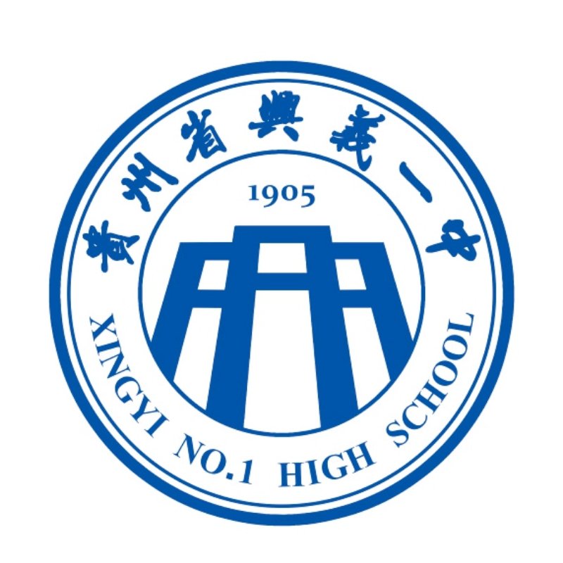 兴义一中