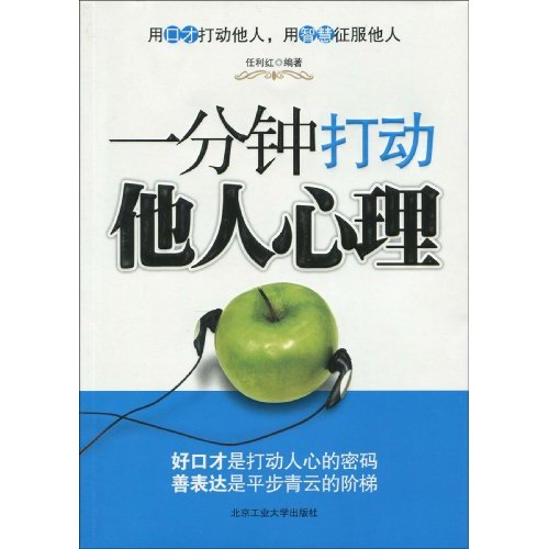 一分钟打动他人心理
