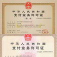第三方支付许可证