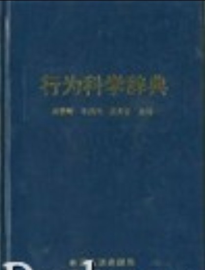 行为科学词典 行为科学词典