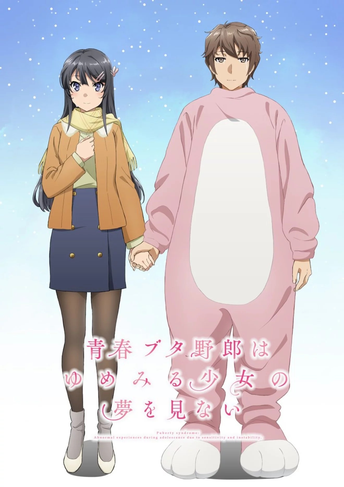 青春猪头少年不会梦到怀梦美少女(CloverWorks改编的动画电影)