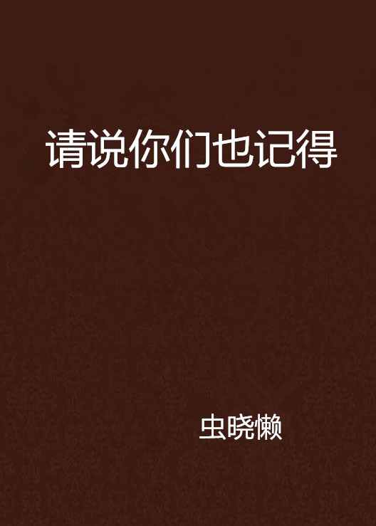 请说你们也记得