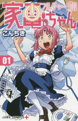 充电完毕！！家电娘