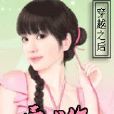 穿越之后爱上你