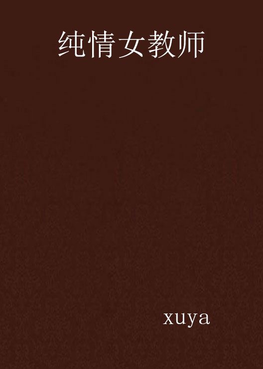 纯情女教师