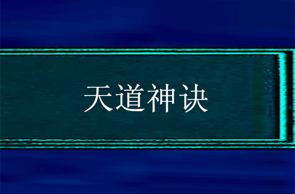 天道神诀