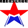 广西明星影视文化传媒有限公司