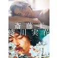 斋藤工蜷川实花