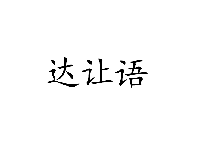 达让语