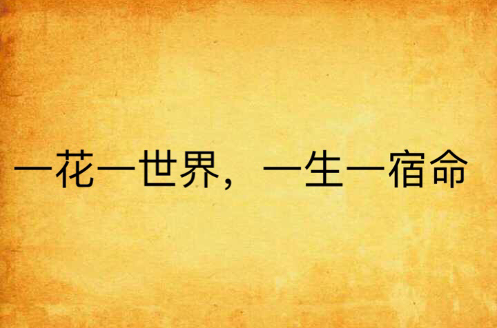 一花一世界，一生一宿命