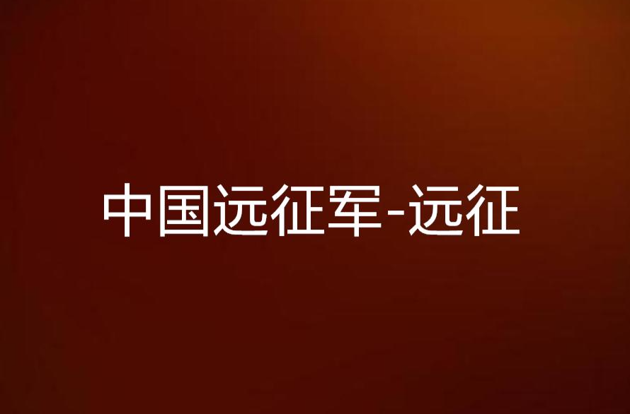 中国远征军-远征