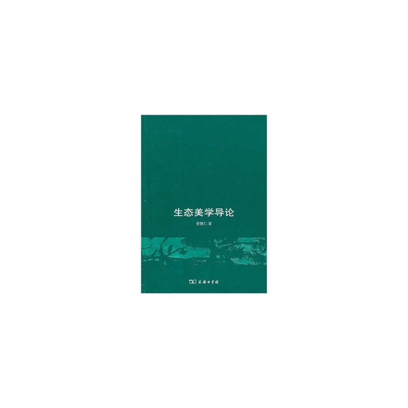 生态美学导论