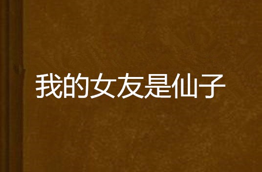我的女友是仙子