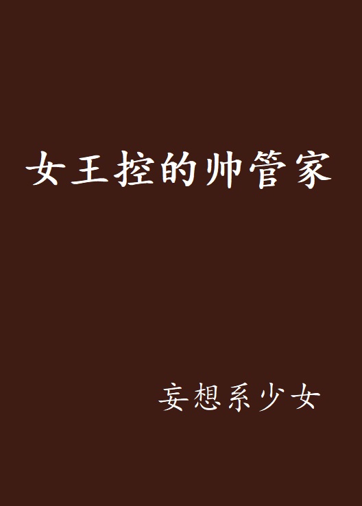 女王控的帅管家