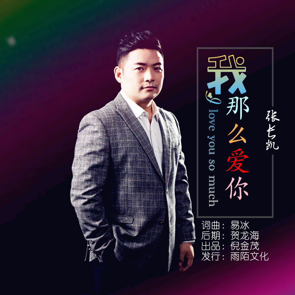 我那幺爱你(封面) 我那幺爱你(封面)