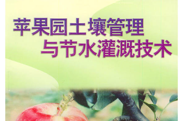 苹果园土壤管理与节水灌溉技术
