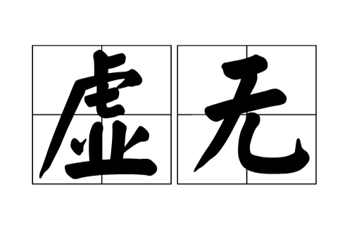 虚无(道家哲学)