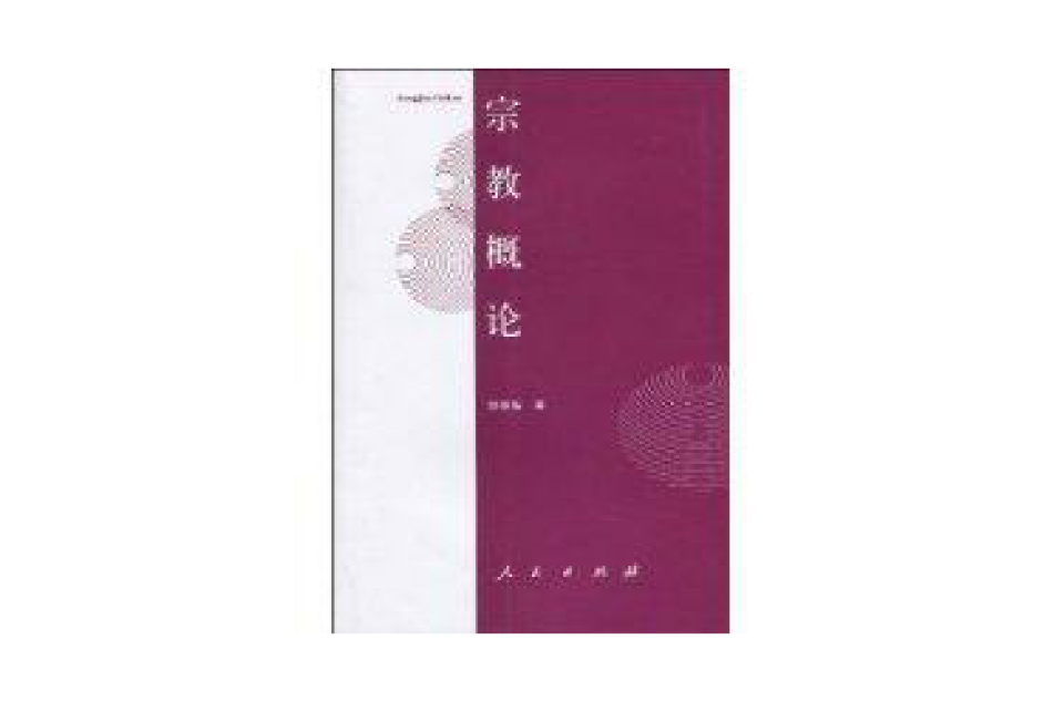 宗教概论